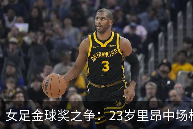 女足金球奖之争：23岁里昂中场杜莫奈PK两届得主普特拉斯