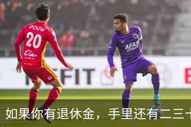 如果你有退休金，手里还有二三十万存款，晚年生活大概率会很幸福！