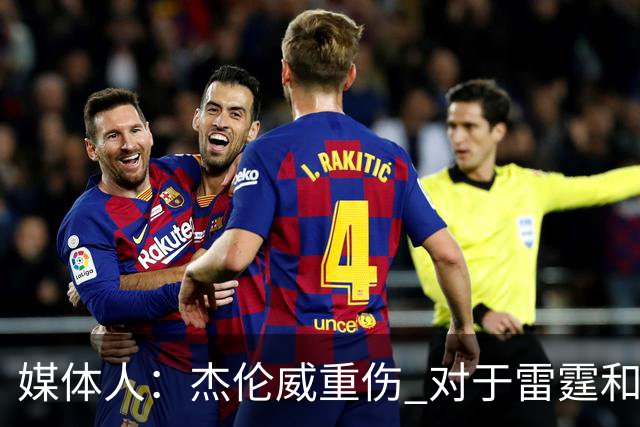 媒体人：杰伦威重伤 对于雷霆和整个联盟的格局都是巨大的影响