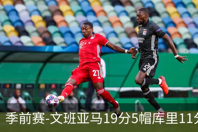 季前赛-文班亚马19分5帽库里11分 马刺胜勇士