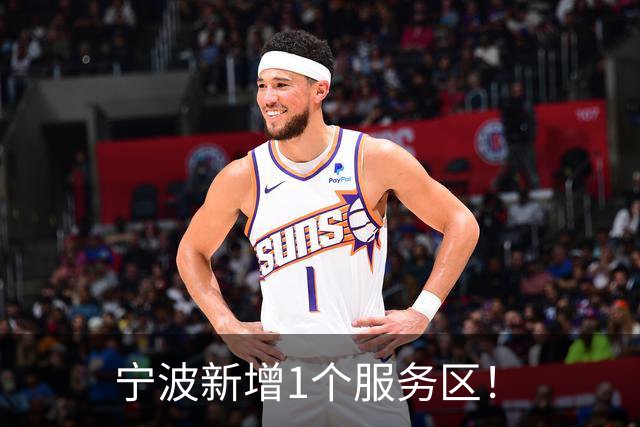 宁波新增1个服务区！