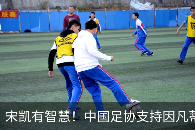 宋凯有智慧！中国足协支持因凡蒂诺连任 想进世界杯不能被亚足联孤立