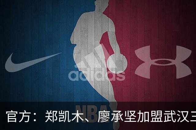 官方：郑凯木、廖承坚加盟武汉三镇