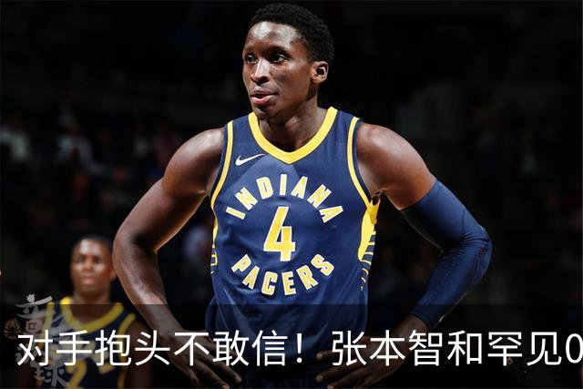 对手抱头不敢信！张本智和罕见0-3完败：一轮游出局 沉默低头沮丧