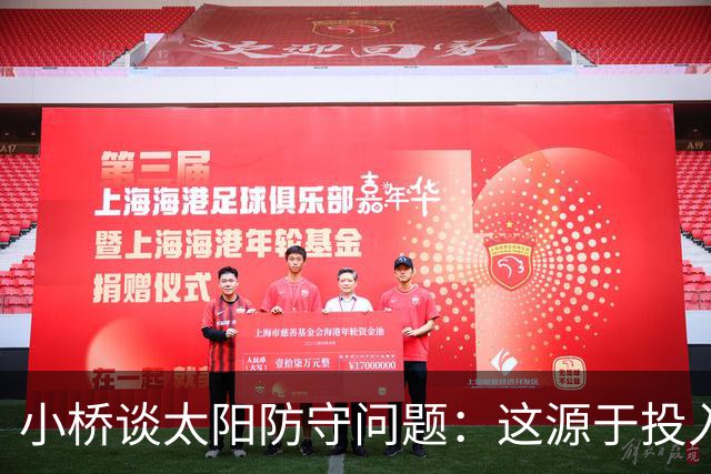 小桥谈太阳防守问题：这源于投入度 我们仍在互相磨合