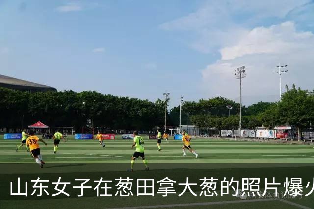 山东女子在葱田拿大葱的照片爆火