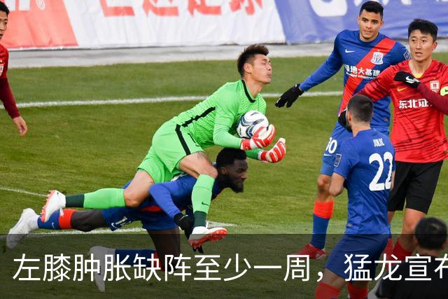 左膝肿胀缺阵至少一周，猛龙宣布伦纳德影像检查无急性损伤