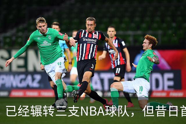 已经辗转三支NBA球队，但昔日首轮秀相信自己能在独行侠取得成功