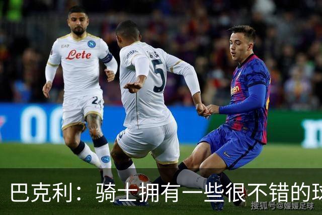 巴克利：骑士拥有一些很不错的球员 但他们没有一名硬汉