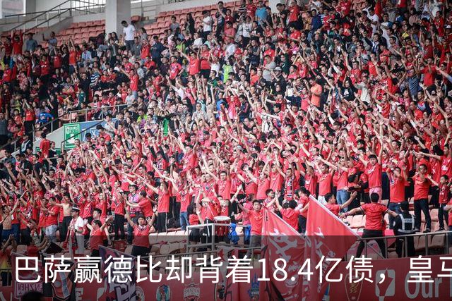 巴萨赢德比却背着18.4亿债，皇马净债务为负，赢一场输一个时代