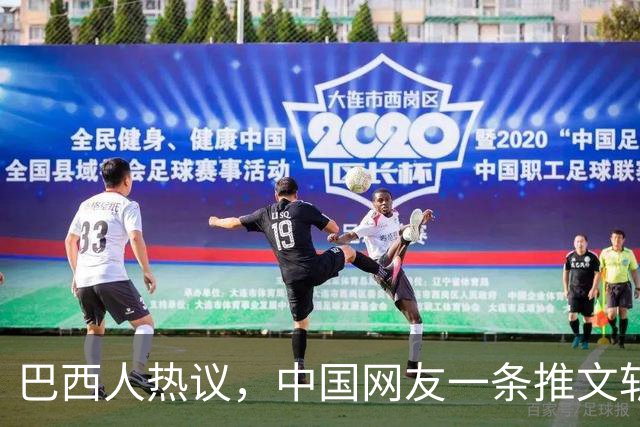 巴西人热议，中国网友一条推文斩获千万流量，助卢拉赢下大选