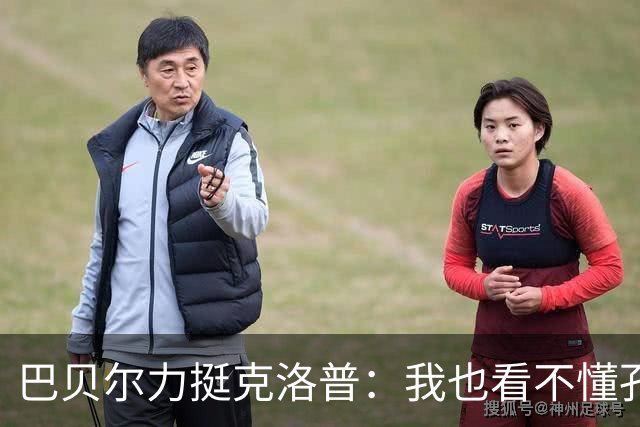 巴贝尔力挺克洛普：我也看不懂孔帕尼战术，不想撒谎假装看懂