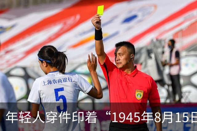 年轻人穿件印着“1945年8月15日 日本投降”的T恤逛车展,被骂成极端分子,这事儿有点荒唐