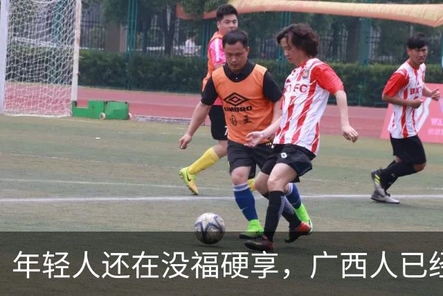 年轻人还在没福硬享，广西人已经这样快乐一辈子