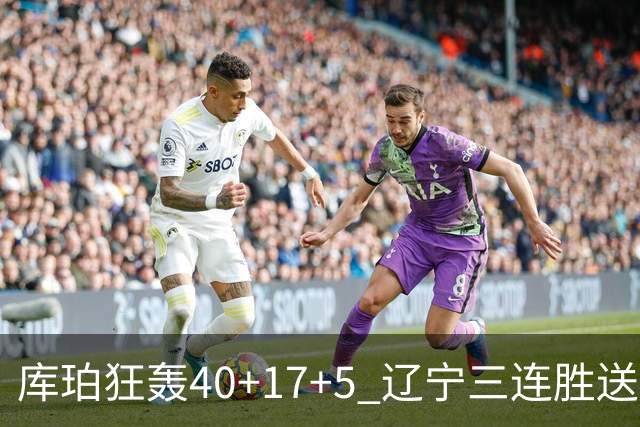库珀狂轰40+17+5 辽宁三连胜送四川赛季首败