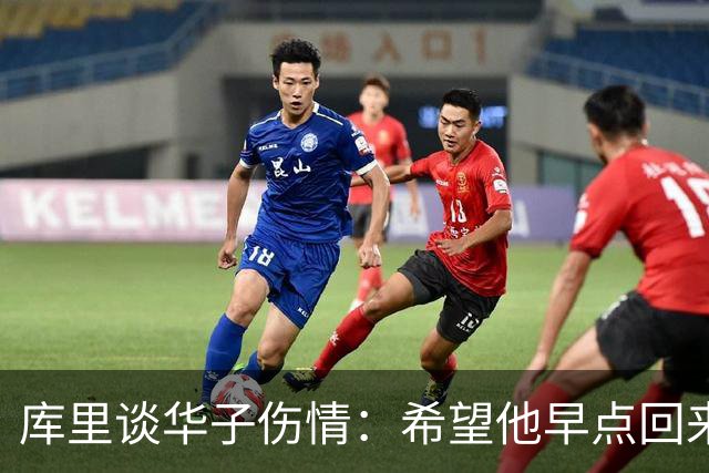 库里谈华子伤情：希望他早点回来，健康比什么都重要