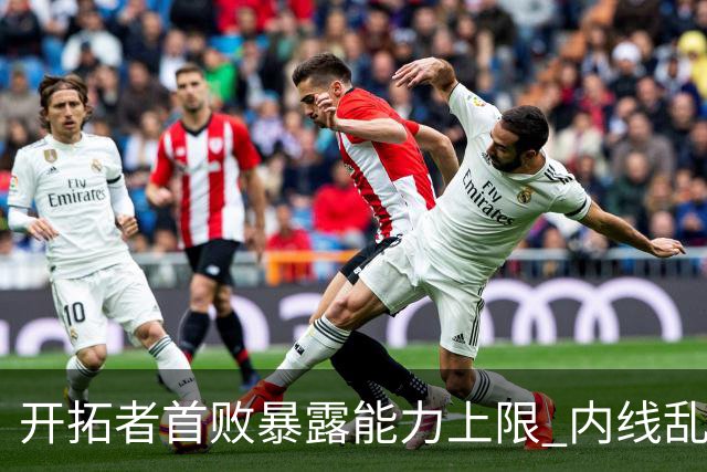 开拓者首败暴露能力上限 内线乱换人冷落杨瀚森？