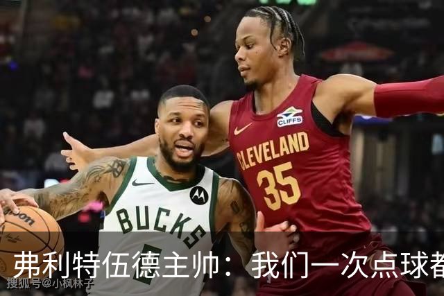 弗利特伍德主帅：我们一次点球都没练过，我以为还有加时赛呢