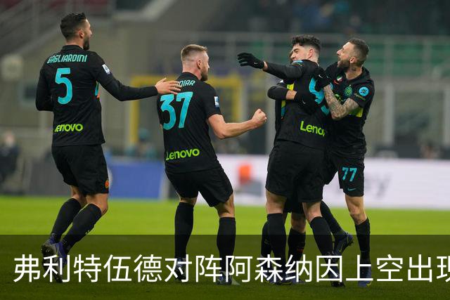 弗利特伍德对阵阿森纳因上空出现无人机延期，球员被带离球场