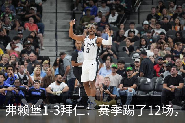 弗赖堡1-3拜仁：赛季踢了12场，这竟然是拜仁最大的客场赢球比分