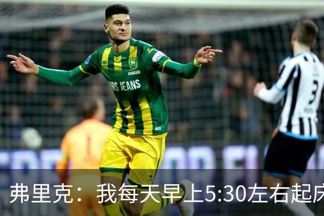 弗里克：我每天早上5:30左右起床，掌控好早晨就能掌控好一天