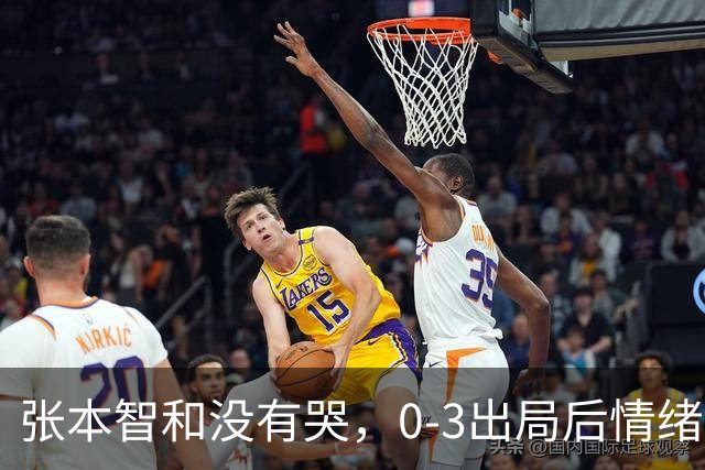 张本智和没有哭，0-3出局后情绪低落安静收拾装备！WTT蒙彼利埃冠军赛，西蒙·高茨爆冷晋级
