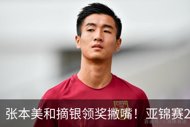 张本美和摘银领奖撇嘴！亚锦赛2连亚军略不甘 日本球迷心疼她太疲惫