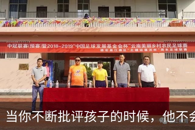 当你不断批评孩子的时候，他不会停止爱你，但是他会停止爱自己