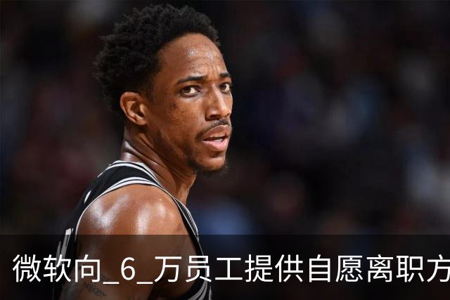 微软向 6 万员工提供自愿离职方案；传 DeepSeek 大举扩充团队，梁文锋长期在北京租房；南非女作家靠 AI 年入百万引争议