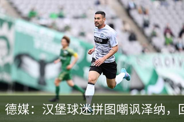 德媒：汉堡球迷拼图嘲讽泽纳，回击法兰克福