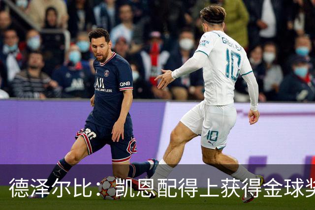 德泽尔比：凯恩配得上获得金球奖，他是极其全面的全能型球员