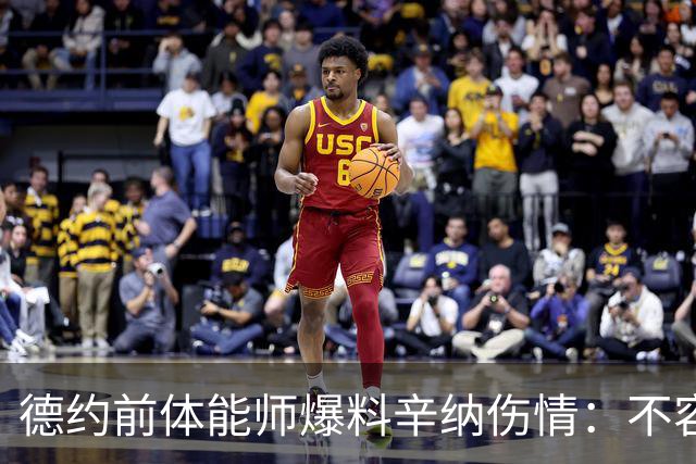德约前体能师爆料辛纳伤情：不容乐观复出不好说，可能错过澳网