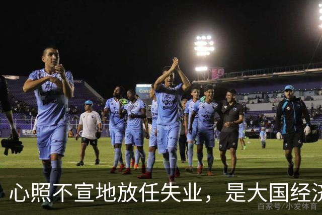 心照不宣地放任失业，是大国经济崩盘的根源？