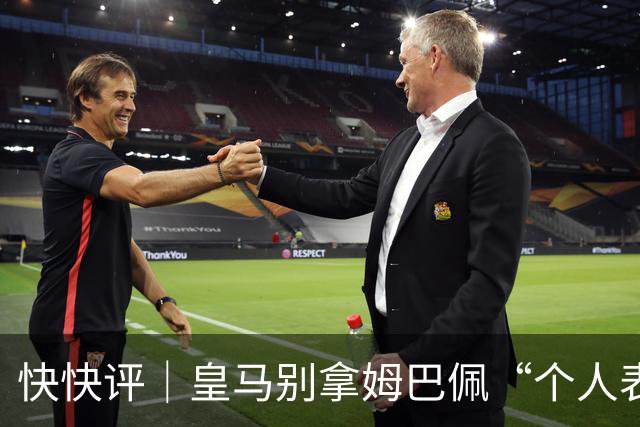 快快评｜皇马别拿姆巴佩“个人表达”当免责条款