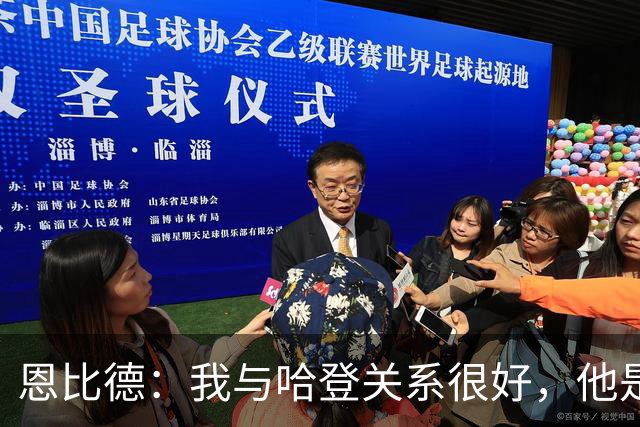 恩比德：我与哈登关系很好，他是我合作过前三的球星
