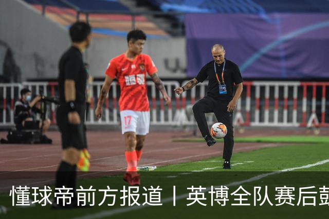 懂球帝前方报道丨英博全队赛后鼓掌致意，全队上下忘情庆祝
