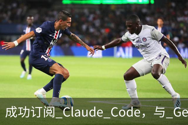 成功订阅 Claude Code，与 Gemini、Codex、Grok 组成王炸