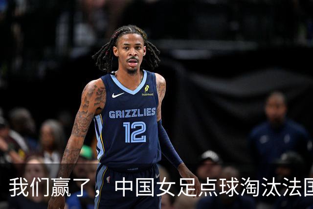我们赢了，中国女足点球淘汰法国，马晓旭带队创U17世界杯历史