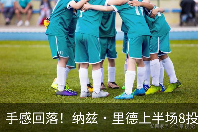 手感回落！纳兹·里德上半场8投1中仅得2分 另有5个篮板