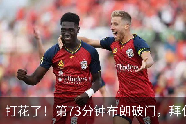打花了！第73分钟布朗破门，拜仁5-1领先马格德堡