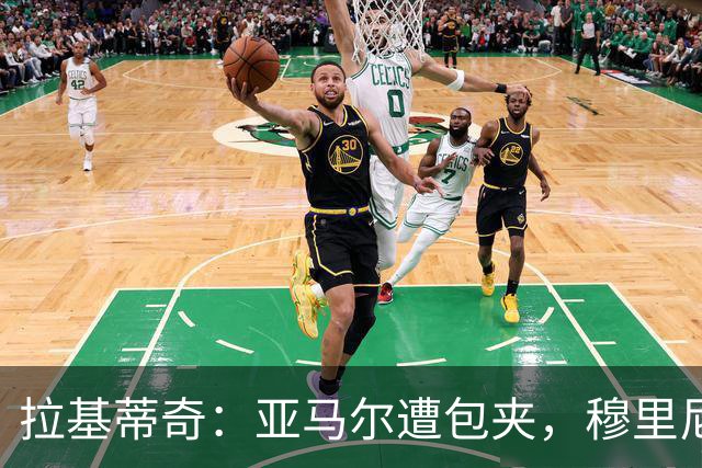 拉基蒂奇：亚马尔遭包夹，穆里尼奥战术几乎完美