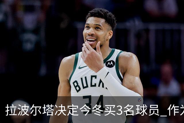 拉波尔塔决定今冬买3名球员 作为献给哈维的礼物