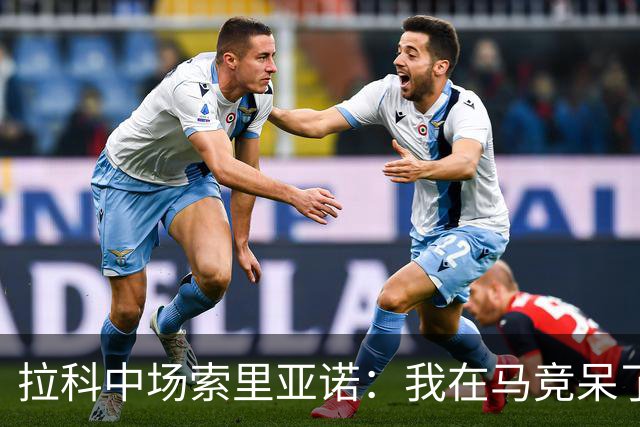 拉科中场索里亚诺：我在马竞呆了近13年，这里永远是我的家