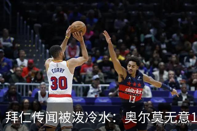 拜仁传闻被泼冷水：奥尔莫无意1月离队，伤停约一个月