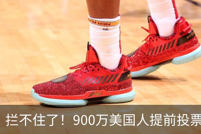 拦不住了！900万美国人提前投票，特朗普百般阻挠全都落空