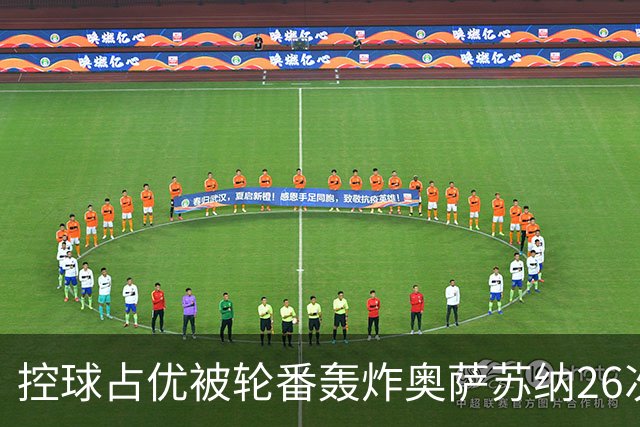 控球占优被轮番轰炸奥萨苏纳26次解围6次禁区攻门，传控真的没用