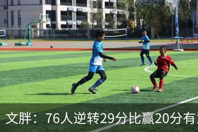 文胖：76人逆转29分比赢20分有意义 老詹此前在新球队开局都不顺