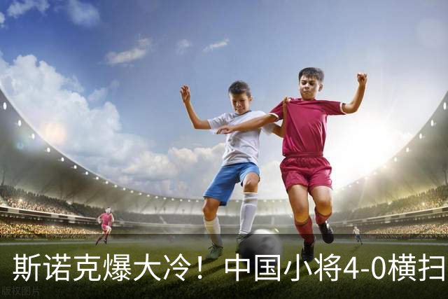 斯诺克爆大冷！中国小将4-0横扫世界冠军，庞俊旭1-3落后翻盘绝杀