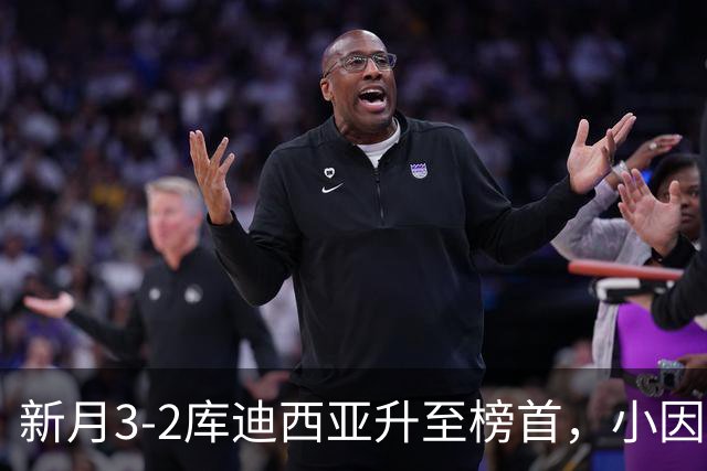新月3-2库迪西亚升至榜首，小因扎吉：这是很重要的胜利