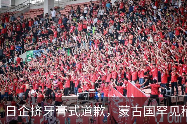 日企挤牙膏式道歉，蒙古国罕见稍微怒了：赔偿52.8万公顷草原